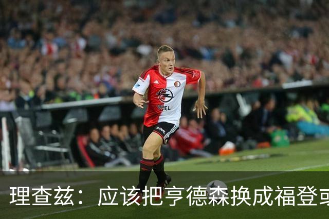 理查兹：应该把亨德森换成福登或帕尔默，马奎尔落选我也很意外